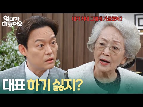 ＂대표 하기 싫지?＂ 용역 계약직을 등한시하는 남성진 혼내는 김영옥 [엄마가 미쳤어요] | KBS 261012 방송
