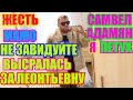 Самвел Адамян.Перданула за Леонтьевну.Мамо,не завидуйте/Saveliy Ad/Grandeniko vlog/Семья Сытники