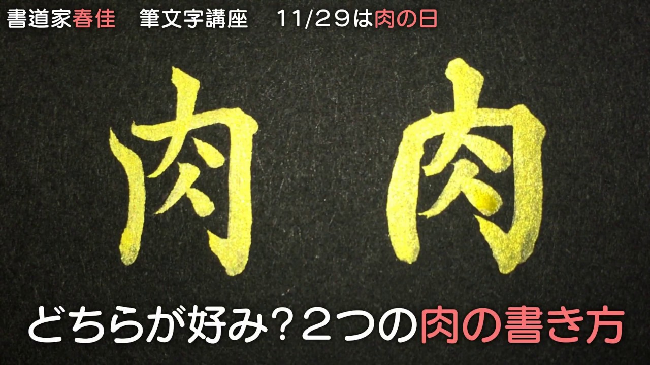 どっちの肉が好き ふっくら スッキリ 肉の書き方 筆ペン Youtube