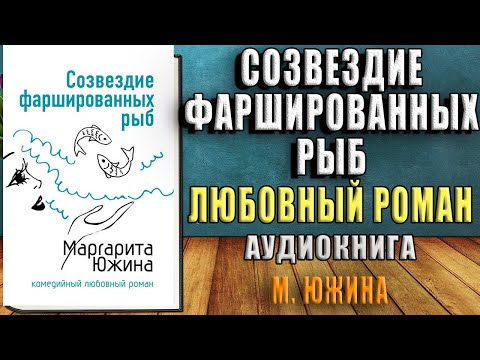 Созвездие фаршированных рыб "Любовный роман" (Маргарита Южина) Аудиокнига