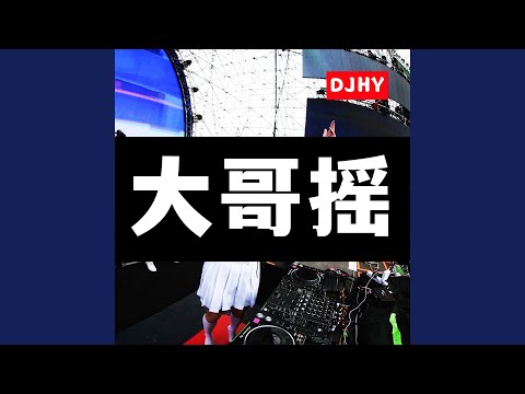 大哥摇 (DJ版)
