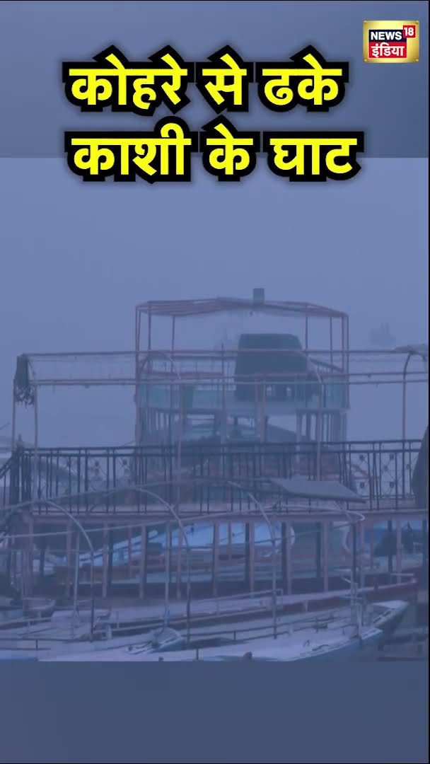 Varanasi के घाटों पर कोहरा | #Shorts | N18S