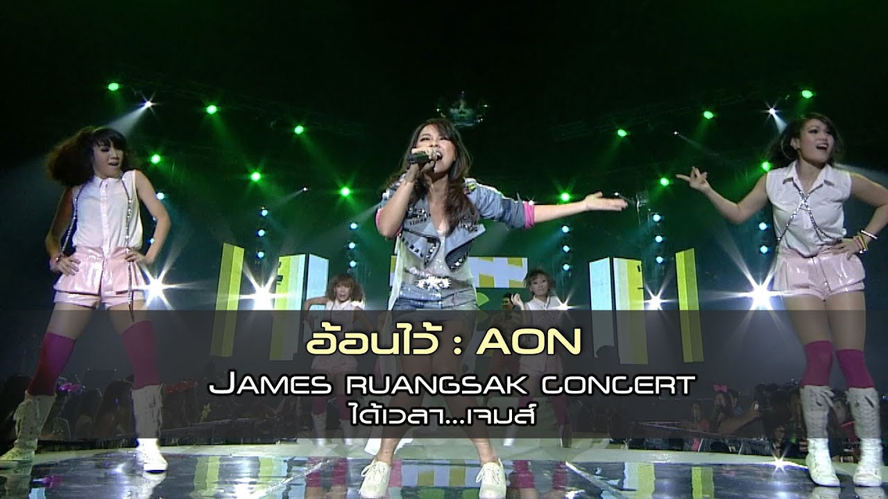 อ้อนไว้ : อ้อน ลัคนา | JAMES RUANGSAK CONCERT ได้เวลา...เจมส์ [Live Concert]