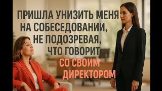 картинка: Она пришла унизить меня на собеседовании, но один мой вопрос заставил её горько пожалеть о встрече