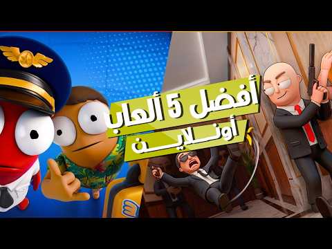 أفضل 5 ألعاب تلعبها أونلاين 🎮 مع الاصدقاء مضحكة | لا يفوتك😍