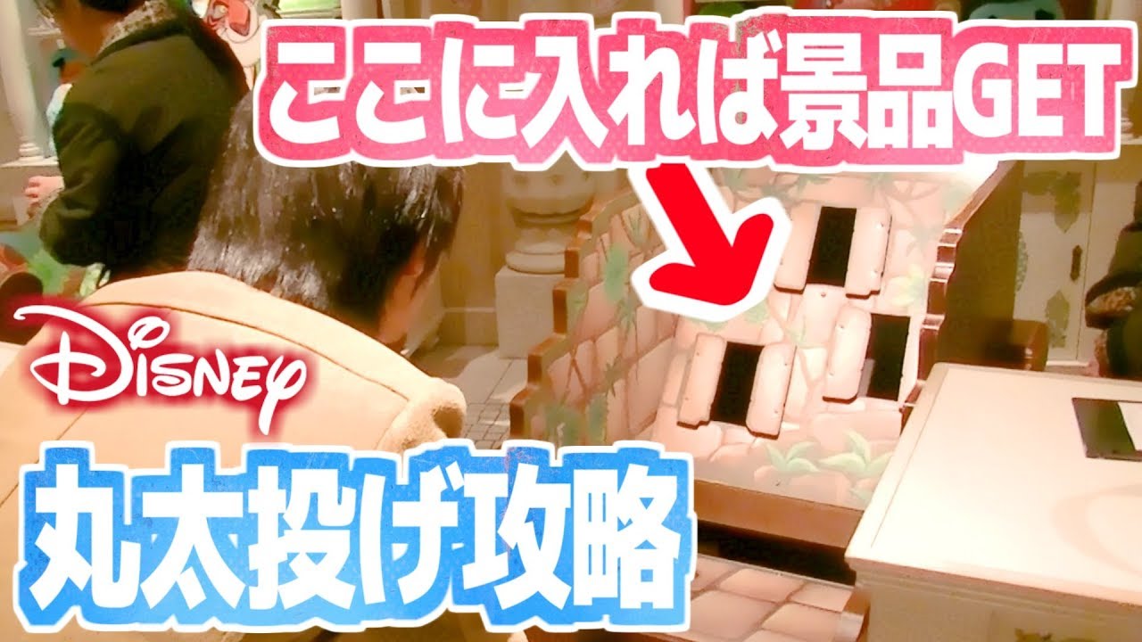 ディズニーランド ミニゲーム景品獲れるまで帰れません 丸太投げゲーム Youtube