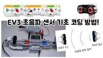 [EV3 코딩] - EV3 초음파(Ultrasonic) 센서 기초 코딩 방법! - 화리트(Hwarite)