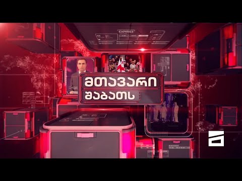 მთავარი შაბათს 21 საათზე - 31.07.2021 | მეორე ნაწილი