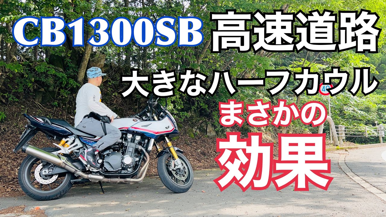 【まさかのウインドプロテクション】100kmエンジン回転数、レーンチェンジ、高速域加速レビュー！CB1300SBの高速性能は完璧だけど・・・カウルは何者なのか？【まさチャンネル】