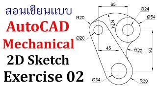สอนเขียนแบบ AutoCAD Mechanical 2D Sketch Exercise 02