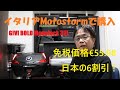 《イタリアMotostormで購入のGIVI BOLD Monolock 32L》 ビックリ免税価格！