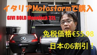 《イタリアMotostormで購入のGIVI BOLD Monolock 32L》 ビックリ免税価格！