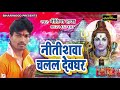      nitish raja  new sawan song 2019  bihariwood bhakti