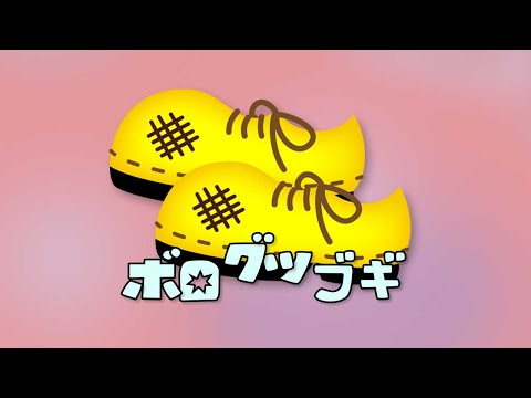 ボログツブギ / おかあさんといっしょ♫( Covered by うたスタ )
