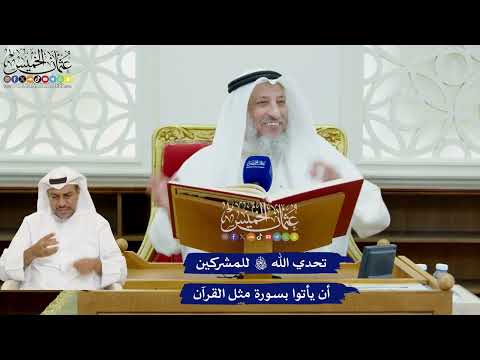 397 - تحدي الله تعالى للمشركين أن يأتوا بسورة مثل القرآن - عثمان الخميس