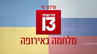 🔴 שידור חי | מלחמה באירופה