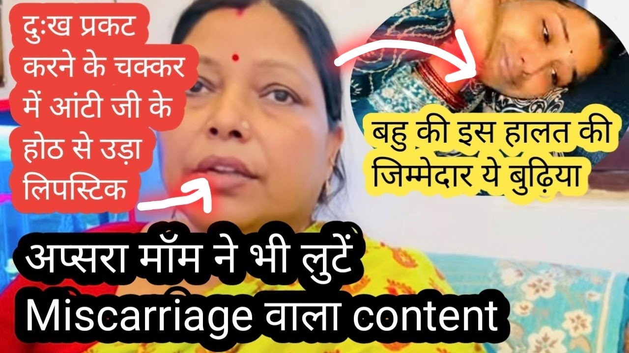 अप्सरा मॉम को क्यों पड़ने लगी गाली | बेटे ने लगाया घिनौना इल्ज़ाम । अब तो सुधार जाओ आंटी जी