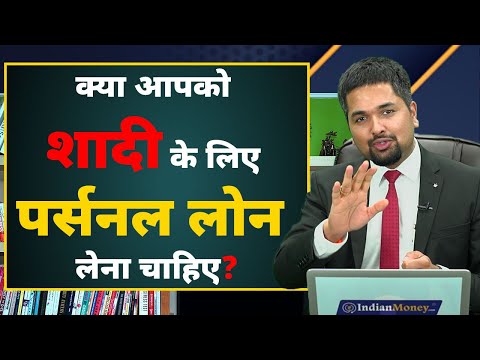 वीडियो: क्या मुझे शादी के लिए लोन लेना चाहिए?