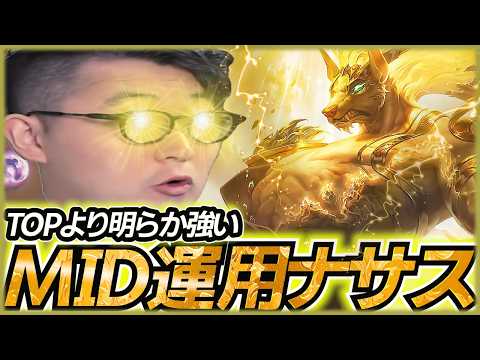 The secretly super-powered Nasus mid in Season 16 was too