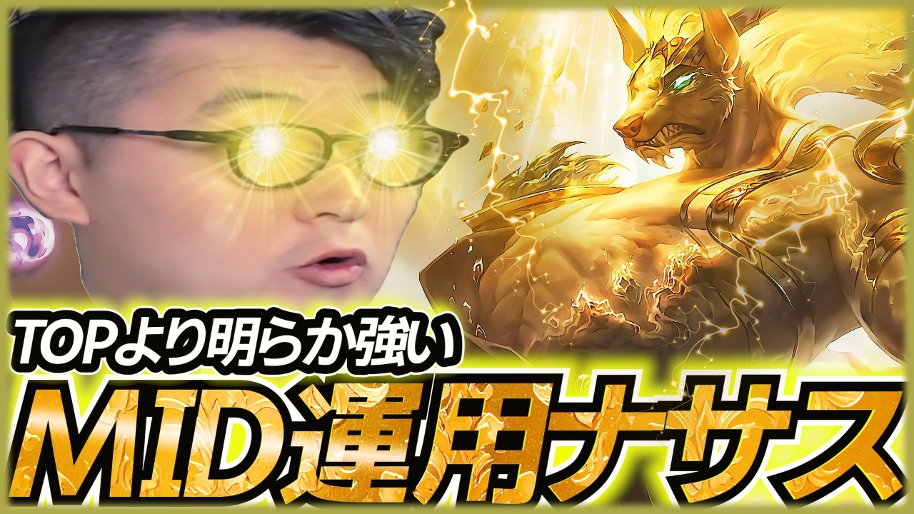S16でこっそり超強化されたナサスMIDが理不尽すぎた件【LOL/リーグオブレジェンド】