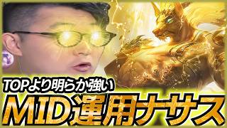 S16でこっそり超強化されたナサスMIDが理不尽すぎた件【LOL/リーグオブレジェンド】