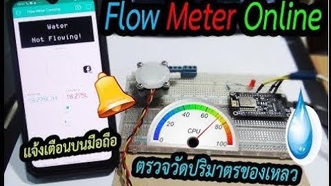 Flow Meter Online ตรวจวัดปริมาตรน้ำด้วย Water Flow Sensor(ต้นเเบบ)