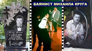 МОГИЛА БАЯНИСТА МИХАИЛА КРУГА - ДАВАЙ ПОГОВОРИМ С ОТЦОМ ВЛАДА САВОСИНА