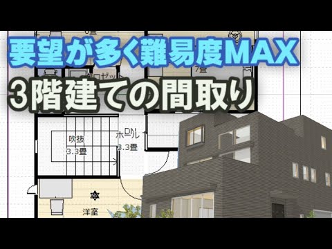 要望が多すぎて難易度MAXの間取りです！三階建てビルトインガレージのある住宅プラン　Clean and healthy Japanese house design