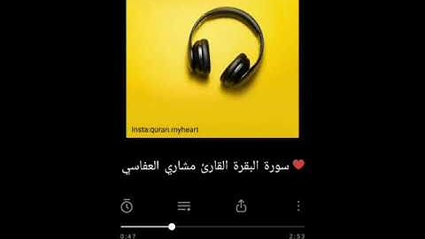 سورة البقرة القارئ مشاري العفاسي