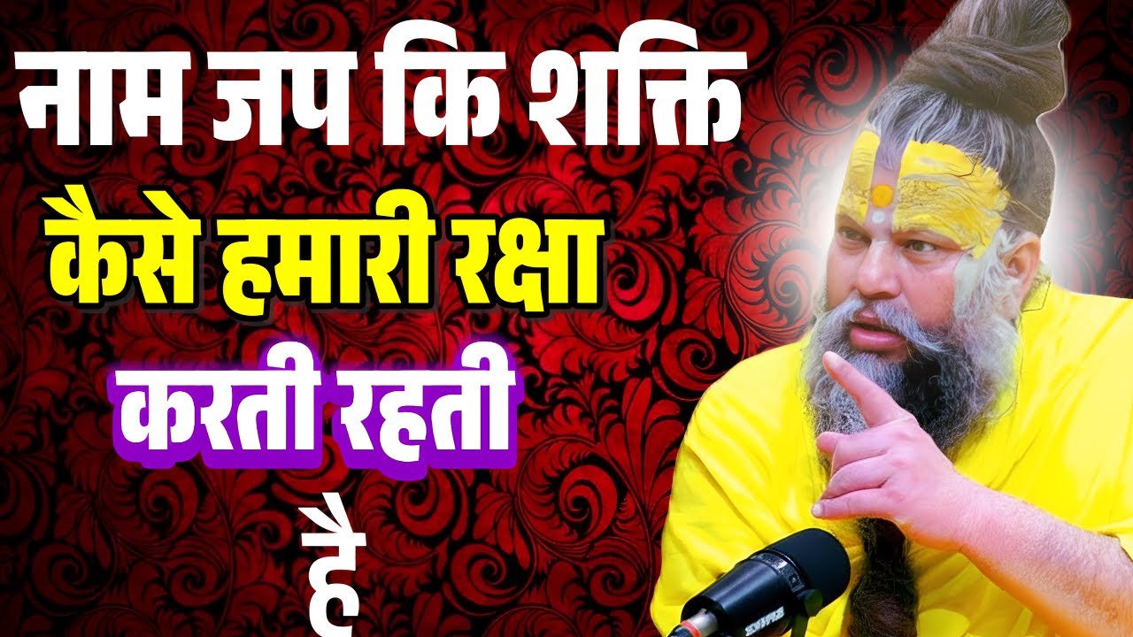 नाम जप की शक्ति कैसे हमारी रक्षा करते रहती है श्री हित प्रेमानंद गोविंद शरण जी महाराज