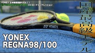 【Fukky'sインプレ】ヨネックス最高級モデル REGNA98/100（ストローク編）