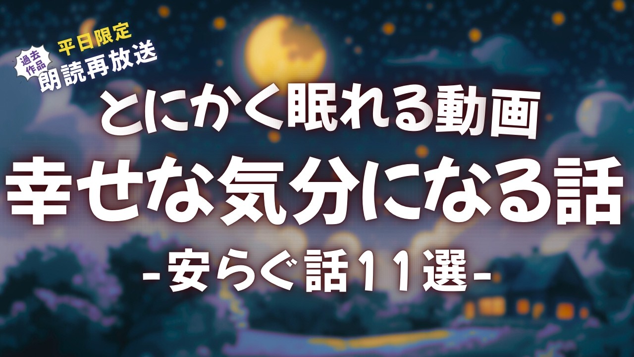 いつの間にか眠れる優しい昔話【睡眠朗読/小説】