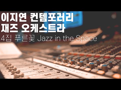 이지연 컨템포러리 재즈 오케스트라 4집 [푸른꽃] 콘서트