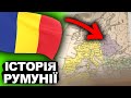 Невідома Румунія: Історія, що змінила Європу | Історія України від імені Т.Г. Шевченка