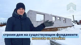 Можно ли построить новый дом на готовом фундаменте