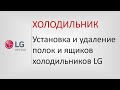 Установка и удаление полок и ящиков в холодильниках LG.