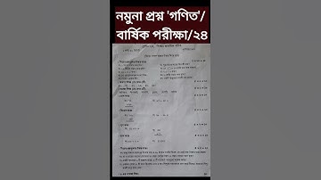 ২য় শ্রেণি #maths নমুনা প্রশ্ন গণিত বার্ষিক পরীক্ষা/২৪