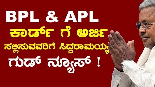 ಹೊಸ BPL Ration Card ಗೆ  ಅರ್ಜಿ ಸಲ್ಲಿಸುವವರಿಗೆ ಬೆಳ್ಳಂಬೆಳಿಗ್ಗೆ ಗುಡ್ ನ್ಯೂಸ್| CM Siddaramaiah|  Kannada|