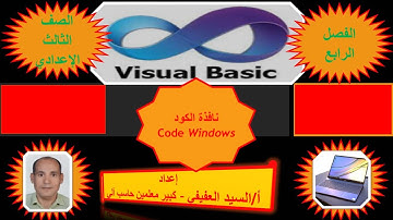 فيجوال بيسك - الصف الثالث الإعدادي - نافذة الكود Code Windows