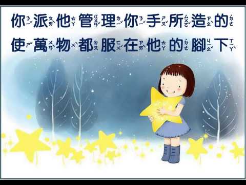 【兒童詩歌1211】我觀看你指頭所造的天