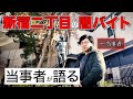 【実話】新宿二丁目で闇バイト?黒歴史?していた過去を話します