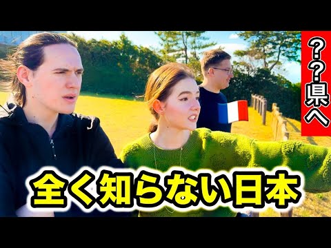 初来日したフランス人を自分達が全く知らなかった県へ連れて行ったらどうなる？【番外編】