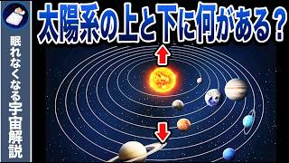 太陽系は平らじゃない!?太陽系の上と下には何があるのか？