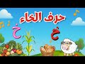 حرف الخاء أغنية ممتعة للأطفال لتعلم حرف الخاء 