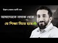আমাদেরকে নামাজ থেকে যে শিক্ষা নিতে হবে - নোমান আলী খান - Noman Ali Khan Bangla lecture ☘️