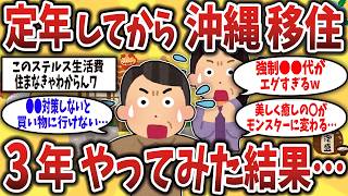【2ch有益スレ】憧れの沖縄移住3年の理想と現実のギャップを晒すw定年後の沖縄スローライフが丸裸ｗｗ【ゆっくり解説】