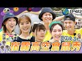 【菲律賓 宿霧】最終回！輸家上演高空倉鼠YA YA秀～曾莞婷 連晨翔 怕到發抖 體力消耗戰 射手艾融 VS 吃飽飽風田 誰會獲勝？綜藝玩很大 X 晶珂生物面膜 20240127【第483集完整版】 image