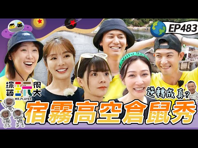 【菲律賓 宿霧】最終回！輸家上演高空倉鼠YA YA秀～曾莞婷 連晨翔 怕到發抖 體力消耗戰 射手艾融 VS 吃飽飽風田 誰會獲勝？綜藝玩很大 X 晶珂生物面膜 20240127【第483集完整版】