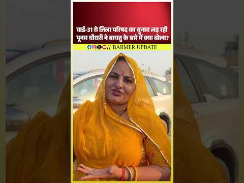 वार्ड-31 से जिला परिषद का चुनाव लड़ रही पूनम चौधरी ने बायतु के बारे में क्या बोला?