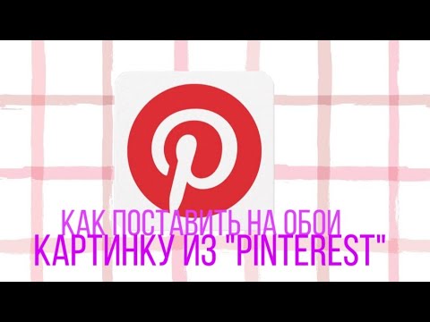 Как поставить себе на обои картинку из "Pinterest"? /Ответ